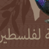 lamina palestina libre zoom